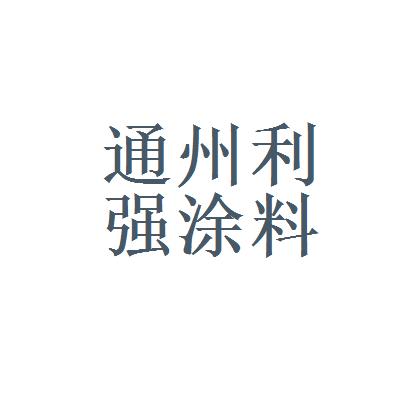 北京市通州利强涂料厂