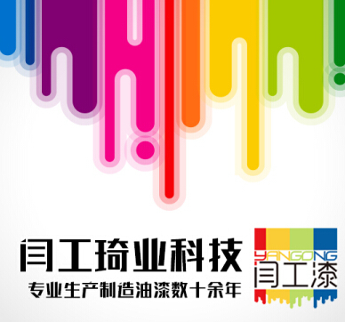 闫工油漆 漆出多彩生活-合作媒体-企汇资讯网