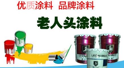 老人头涂料 老人头涂料加盟价格 老人头油漆加盟官网-就要加盟网