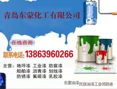 青岛东蒙油漆
